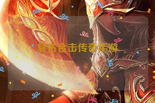 复古合击传奇手游