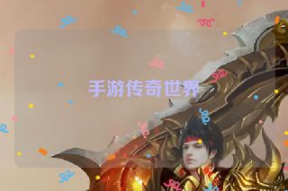 手游传奇世界