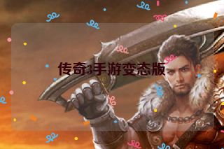 传奇3手游变态版