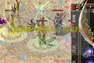 目前最火的传奇手游排行