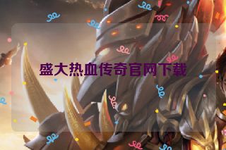 盛大热血传奇官网下载