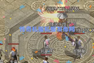 传奇私服私服发布网