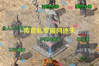 传奇私发服网迷失