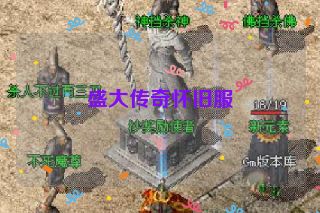 盛大传奇怀旧服