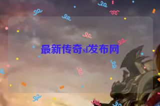 最新传奇sf发布网