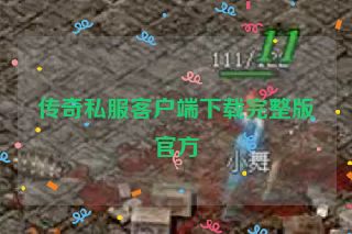 传奇私服客户端下载完整版官方