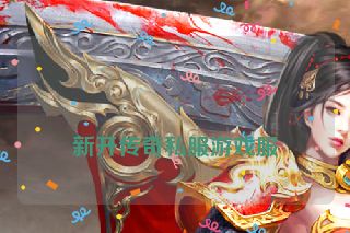 
新开传奇私服游戏服