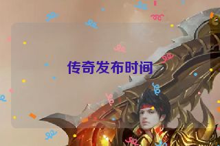 传奇发布时间