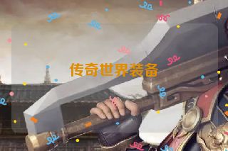 传奇世界装备