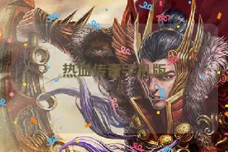热血传奇手机版
