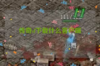 传奇sf下载什么客户端