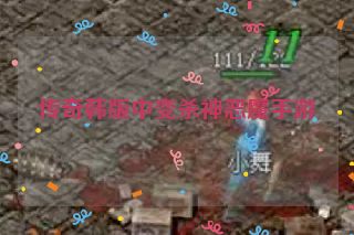 传奇韩版中变杀神恶魔手游