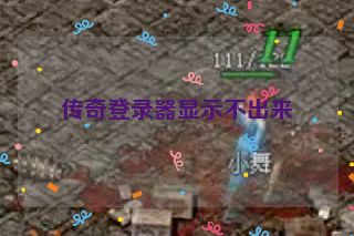 传奇登录器显示不出来