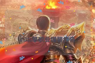 65535单职业爆装传奇