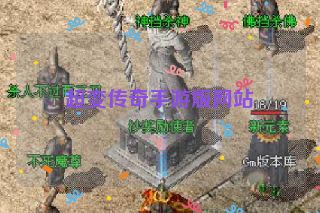 超变传奇手游版网站