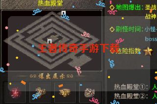 王者传奇手游下载