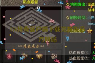 176传奇客户端下载完整版官方网站