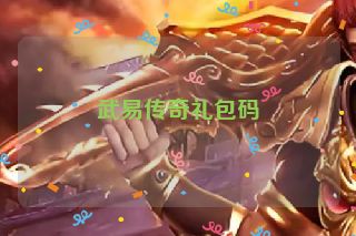 武易传奇礼包码