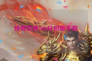 传奇世界2003怀旧版手游