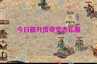 今日新开传奇变态私服