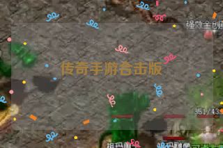 传奇手游合击版
