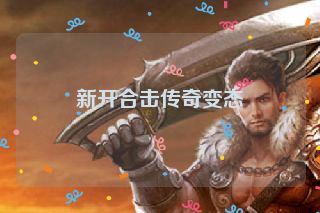 新开合击传奇变态