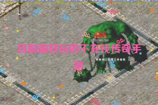 目前最好玩的不充钱传奇手游