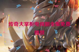 传奇大掌柜电视剧全集免费播放