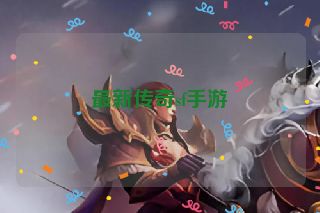 最新传奇sf手游