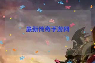 最新传奇手游网