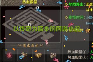 以传奇为蓝本的网游小说