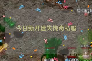 今日新开迷失传奇私服