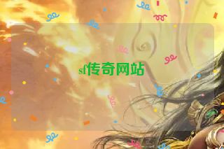 sf传奇网站
