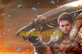 
新开传奇今日开服