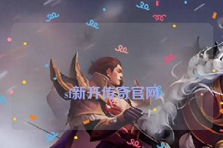 sf新开传奇官网