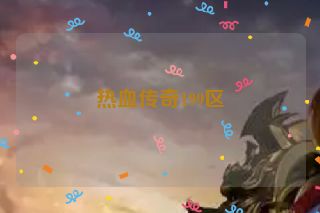 热血传奇199区