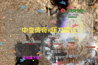 中变传奇sf压刀调法