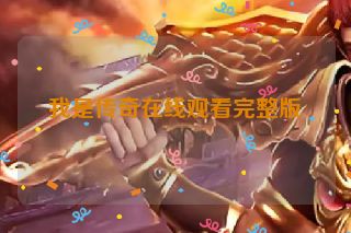 我是传奇在线观看完整版