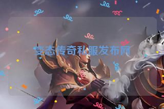 变态传奇私服发布网