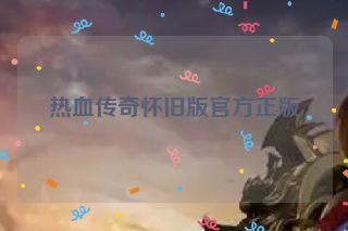 热血传奇怀旧版官方正版