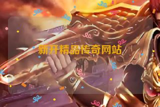新开精品传奇网站