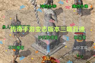 传奇手游变态版本三端互通