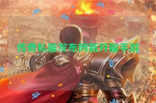 传奇私服发布网新开服手游