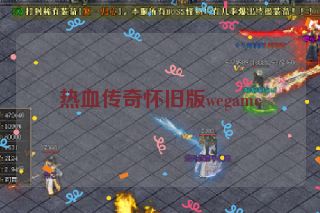 热血传奇怀旧版wegame