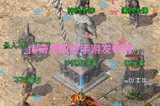 传奇单职业手游发布网