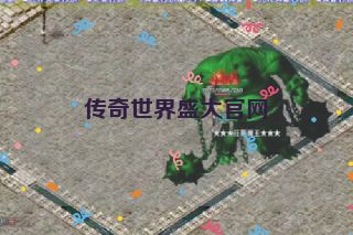 传奇世界盛大官网