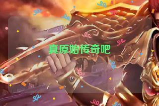 真原始传奇吧