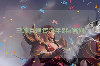 三端互通传奇手游sf官网