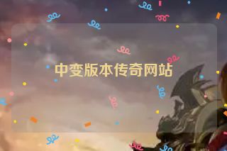 中变版本传奇网站