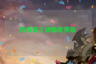 传奇霸主辅助免费版